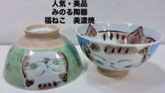 みのる陶器 福ねこ 美濃焼 ご飯茶碗 ペア 2個セット 日本製 美品のサムネイル
