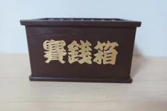 賽銭箱 貯金箱 コインケース