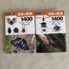 ポケット図鑑 日本の昆虫1400 ①②