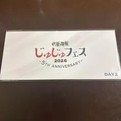 呪術廻戦 じゅじゅフェス 2026 5TH ANNIVERSARY DAY2