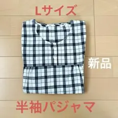【新品】チェック柄 半袖パジャマ 上下セット Lサイズ