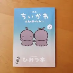 映画ちいかわ 人魚の島のひみつ 入場者特典 第5弾 ひみつ本
