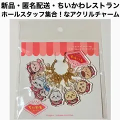 新品・匿名 ちいかわ ちいかわレストラン ホールスタッフ集合！なアクリルチャーム