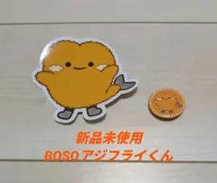 ［新品未使用］BOSOアジフライくん2点セットです