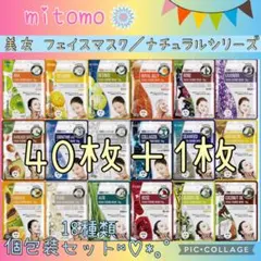 MITOMO 美友 フェイスパック 個包装／40枚＋1枚 ナチュラルシリーズ