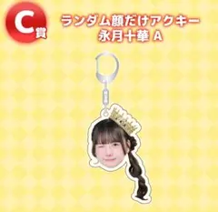 2026年最新】永月十華の人気アイテム - メルカリ