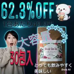 リピーター様続出中❣️美味く飲んでダイエット‼️ダイエット茶ミラクルスリムティーのサムネイル