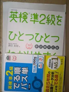 英検準2級 ひとつひとつわかりやすく & でる順パス単