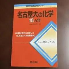 名古屋大の科学15ヵ年