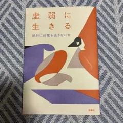 虚弱に生きる