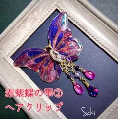 赤紫蝶の雫② ヘアクリップ 髪飾り