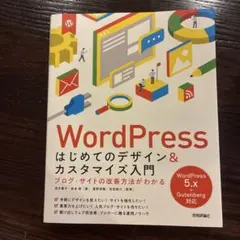 WordPress はじめてのデザイン＆カスタマイズ入門