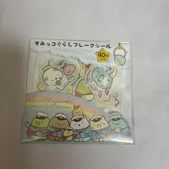 すみっコぐらし　フレークシール　新品