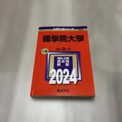國學院大学2024