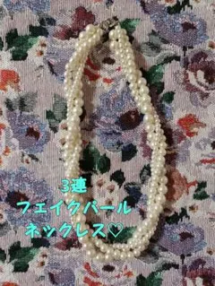 ♡フェイクパール♡ 3連ネックレス♡オシャレ♡エレガント♡