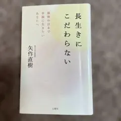 長生きにこだわらない 矢作直樹