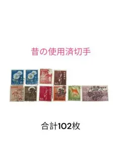 2026年最新】戦前切手の人気アイテム - メルカリ