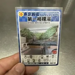東京銭湯コレクションカード 第一相模湯 DAIICHISAGAMIYU