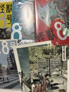 怪獣8号1〜3巻、イラストカード付き特典