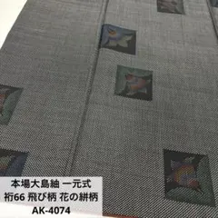 本場大島紬 一元式 裄66 飛び柄 花の絣柄 正絹 AK-4074
