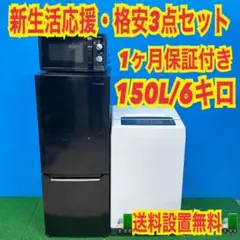 930 新生活応援！　格安　家電　3点　セット　冷蔵庫　洗濯機　電子レンジ　保証のサムネイル