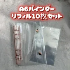 シール帳　クリアバインダー　A6 リフィルセット　ピンクゴールド