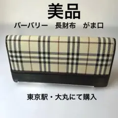 最安値/お値下【美品】 BURBERRY がま口　長財布　二つ折り　ノバチェック