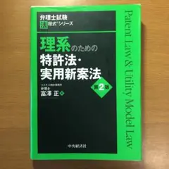理系のための特許法・実用新案法のサムネイル