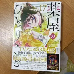 薬屋のひとりごと(17)