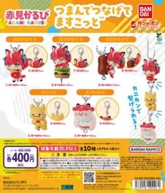 赤見かるび つまんでつなげてますこっと ガチャポン 赤見かるびA