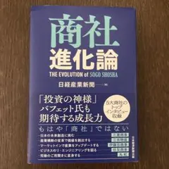 「商社進化論」　THE EVOLUTION of SOGO SHOSHA