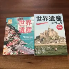 恋する世界遺産 : 世界遺産に行こう