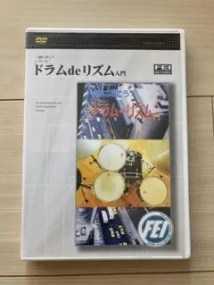 ドラムdeリズム入門　DVD
