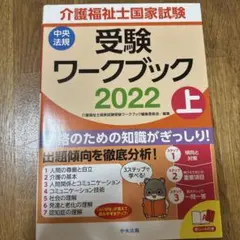 介護福祉士国家試験受験ワークブック 2022上