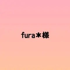 fura＊様