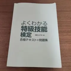 詳解 特級技能検定 合格テキスト+問題集 （※有劃記）