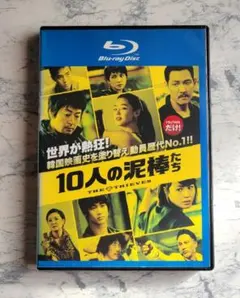 『10人の泥棒たち('12韓国)』イ・ジョンジェ／キム・ユンソク／キム・ヘス