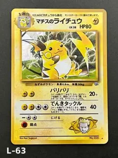 旧裏【マチスのライチュウ】★ ジム拡張第2弾 闇からの挑戦No.026