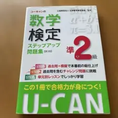 ユーキャンの数学検定ステップアップ問題集準2級