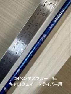 べンタスブルー7S　ハイブリッド用2本セットベルコアなし 2026年最新】ventus blue 7sの人気アイテム - メルカリ