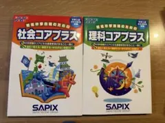 【ちえ22冊セット】サピックスメソッド 理科 & 社会コアプラス セット ちえ22冊セット】サピックスメソッド 理科 & 社会コアプラス