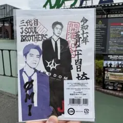 三代目　KINGDOM 会場限定 埼玉 御楽印 OMI