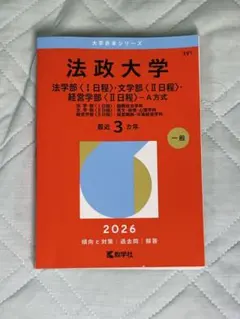 法政大学 赤本 2026年版 - メルカリ