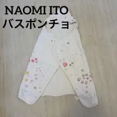 NAOMI ITO バスポンチョ バスタオル フード付タオル ナオミイトウ