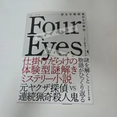 リアル脱出ゲームノベル Four Eyes～姿なき暗殺者からの脱出～