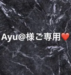 Ayu＠様ご専用❤️
