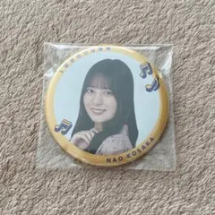 2025年最新】小坂菜緒 缶バッジの人気アイテム - メルカリ