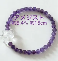 アメジスト／約5.4㍉ 約15cm 九尾ちゃんパーツ付き（クリアクォーツ）