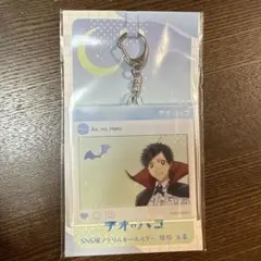 アオのハコ SNS風 アクリルキーホルダー 猪股大喜