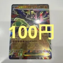 【100円(在庫1枚)】メガジガルデex RR　ポケモンカード